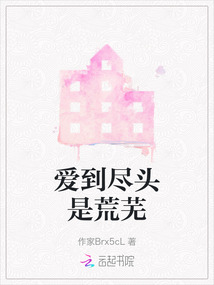 爱到尽头便是恨