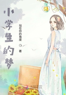 小学生的梦想100字