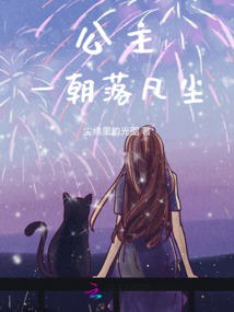 公主落凡尘的结局