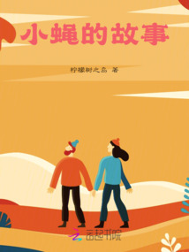 苍蝇小子的故事