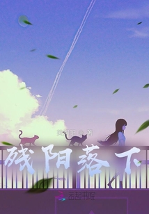 作者:残阳落暖