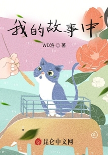 我的故事中心思想