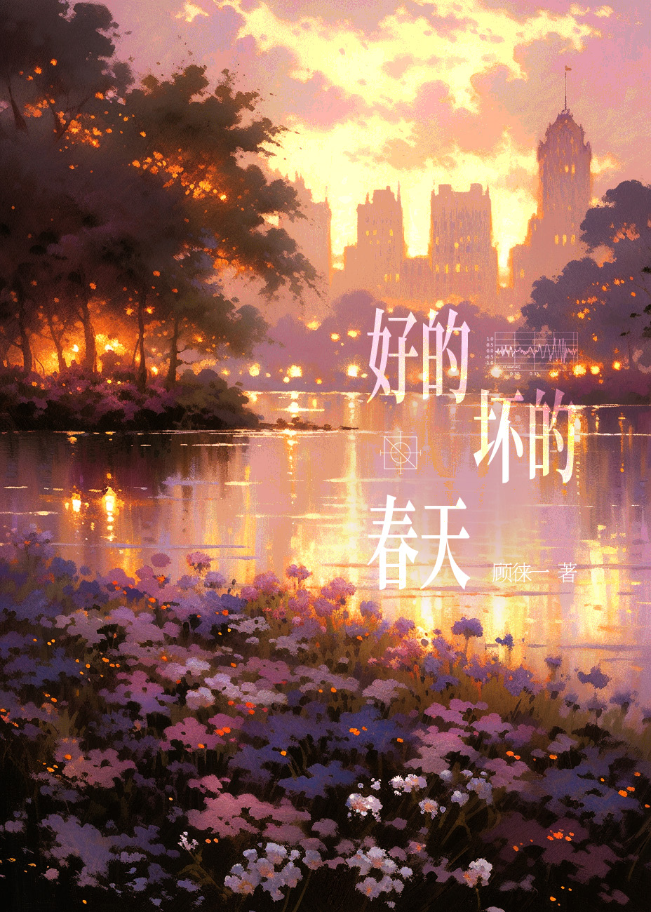 好的坏的春天简介