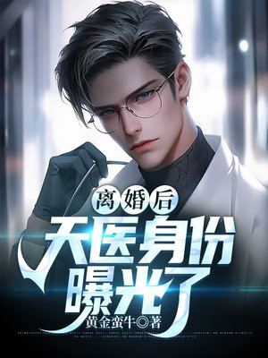 离婚后神豪身份曝光了全文阅读