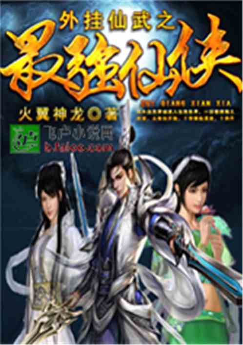 仙武之无敌作弊免费