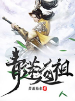 青莲道祖TXT下载