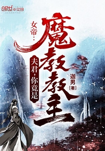 女帝:夫君,你竟是魔教教主?TXT下载