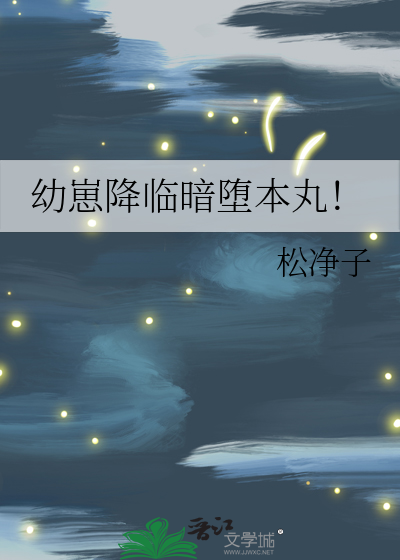 幼崽降临暗堕本丸34