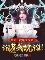 玄幻:我是大反派,谁惹我坑谁!TXT下载