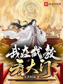 我在截教看大门TXT