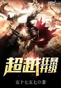 超越狂暴升级无弹窗
