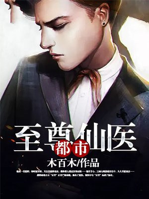 都市至尊仙医徐文东