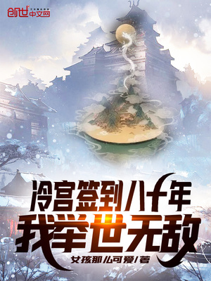 冷宫签到八十年,我举世无敌 女孩那么可爱