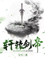 轩辕剑帝 小说