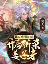 洪荒:混沌归来,开局斩杀姜子牙