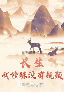 长生:我修炼没有瓶颈 老鸡吃蘑菇