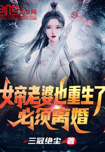 女帝老婆也重生了?必须离婚!