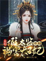 玄幻:假太监开局祸害太子妃 来一碗牛大力