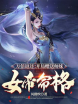 万倍返还开局赠送师妹女帝命格风微吹
