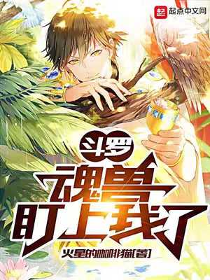 斗罗:魂兽盯上我了 第101章