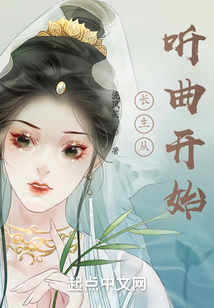 长生从听曲开始 流风笑