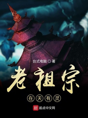 老祖宗在天有灵TXT免费下载