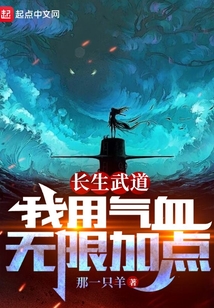 长生武道:我用气血无限加点下载