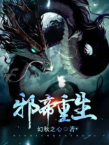 邪帝重生主角有几个女人
