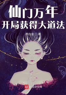 仙门万年:开局获得大道法百度百科