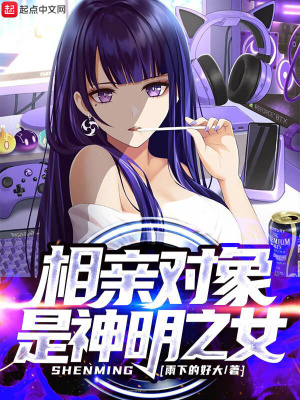 相亲对象是神明之女小说
