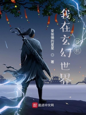 我在玄幻世界挂机TXT下载八零