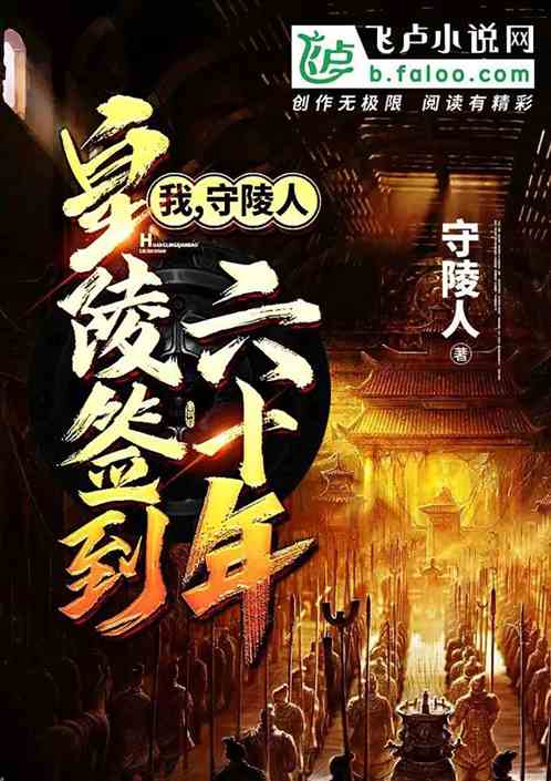 我,守陵官,皇陵签到六十年TXT下载