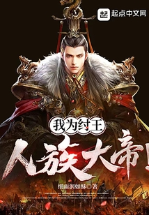 我为纣王人族大帝TXT下载