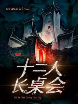 十二人长桌会小说好看吗