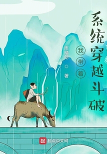 我带着系统穿越斗破 小说