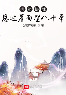 满级悟性:思过崖面壁八十年笔趣阁