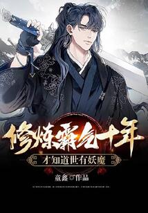 修炼霸气十年,才知道世有妖魔下载