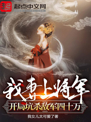 我妻上将军,开局坑杀敌军四十万下载