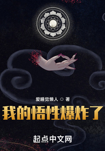 我的悟性好到爆