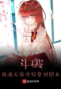 斗破:我魂天帝开局拿到剧本