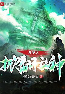 斗罗之掀翻诸神免费