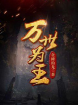 万世为王境界划分