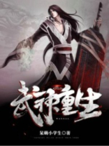 武神重生在都市