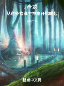 盘龙,从意外捡漏主神格开始崛起小说下载