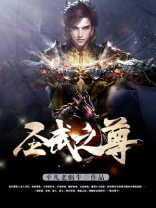 圣武称尊小说