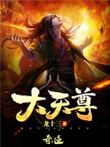 大天尊为什么要转世