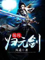 混沌归元剑笔趣阁