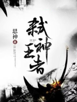 弑神王者女主角
