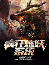 疯狂炼妖系统免费