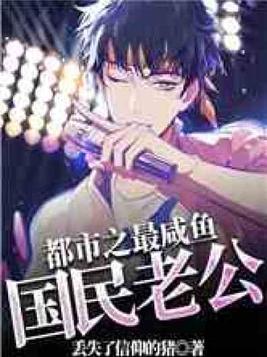 都市之最强咸鱼老公